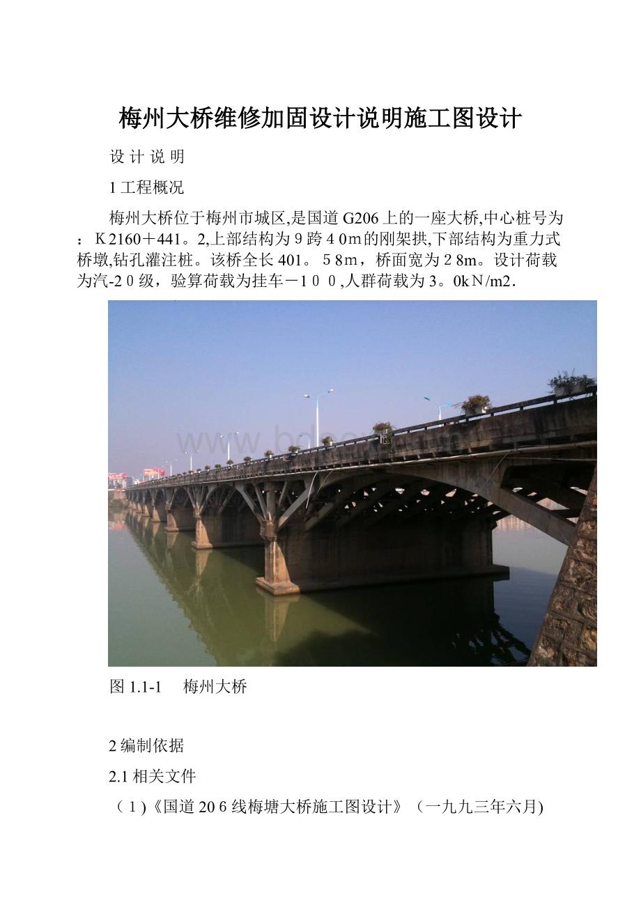梅州大桥维修加固设计说明施工图设计.docx