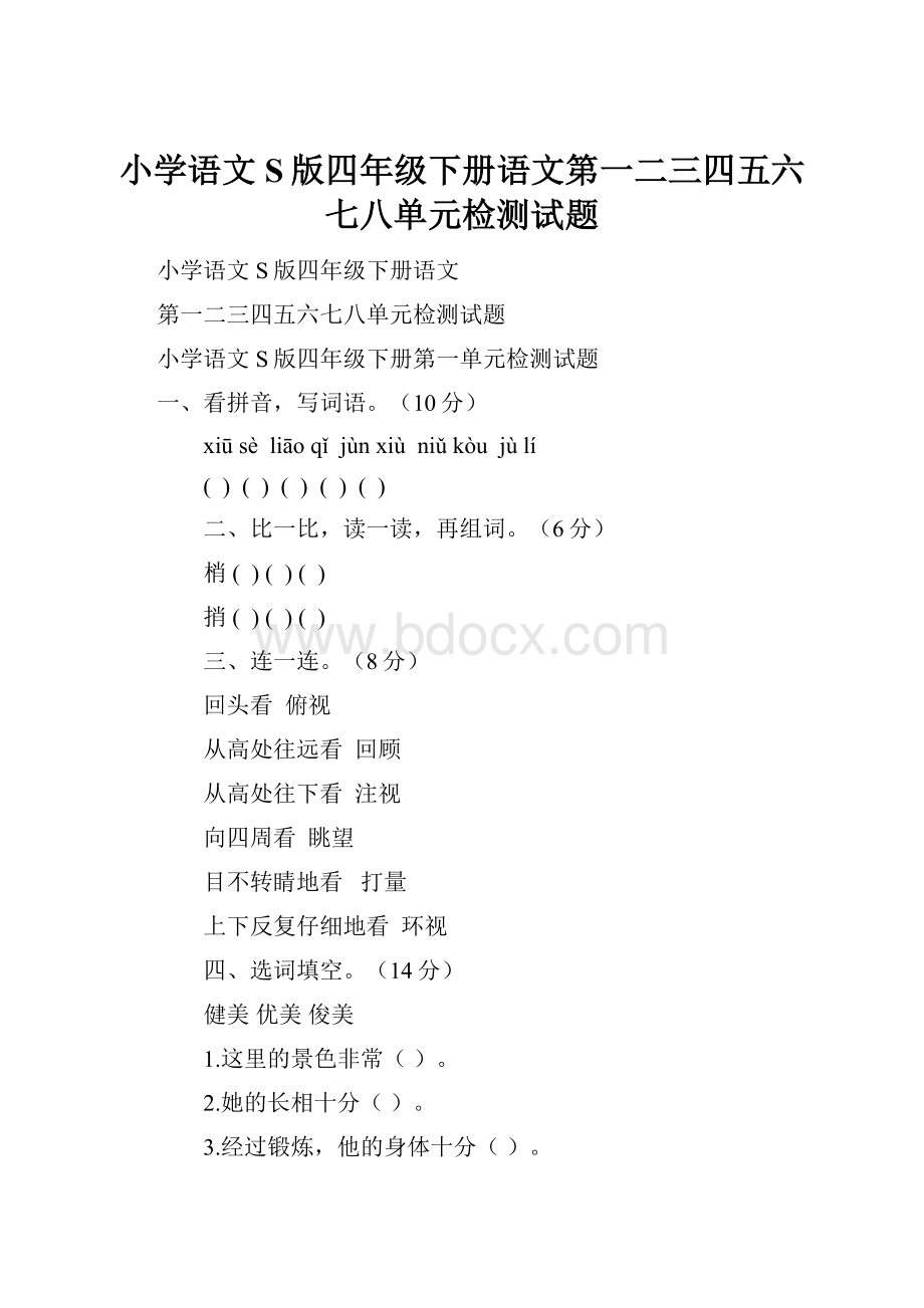 小学语文S版四年级下册语文第一二三四五六七八单元检测试题.docx_第1页