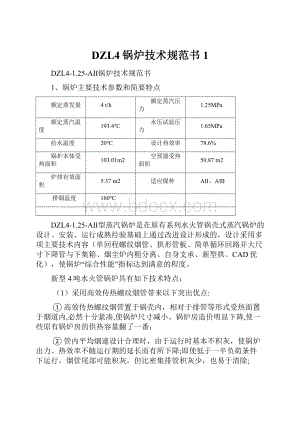 DZL4锅炉技术规范书 1.docx