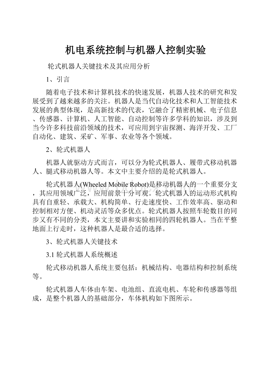 机电系统控制与机器人控制实验.docx_第1页