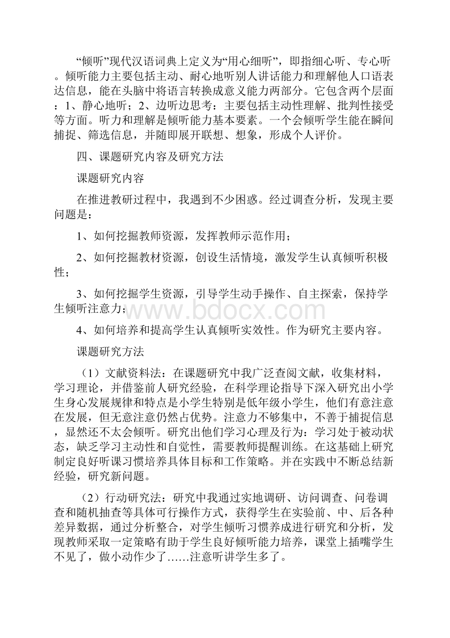 培养小学生良好的课堂倾听习惯之实践与探究结题报告.docx_第2页