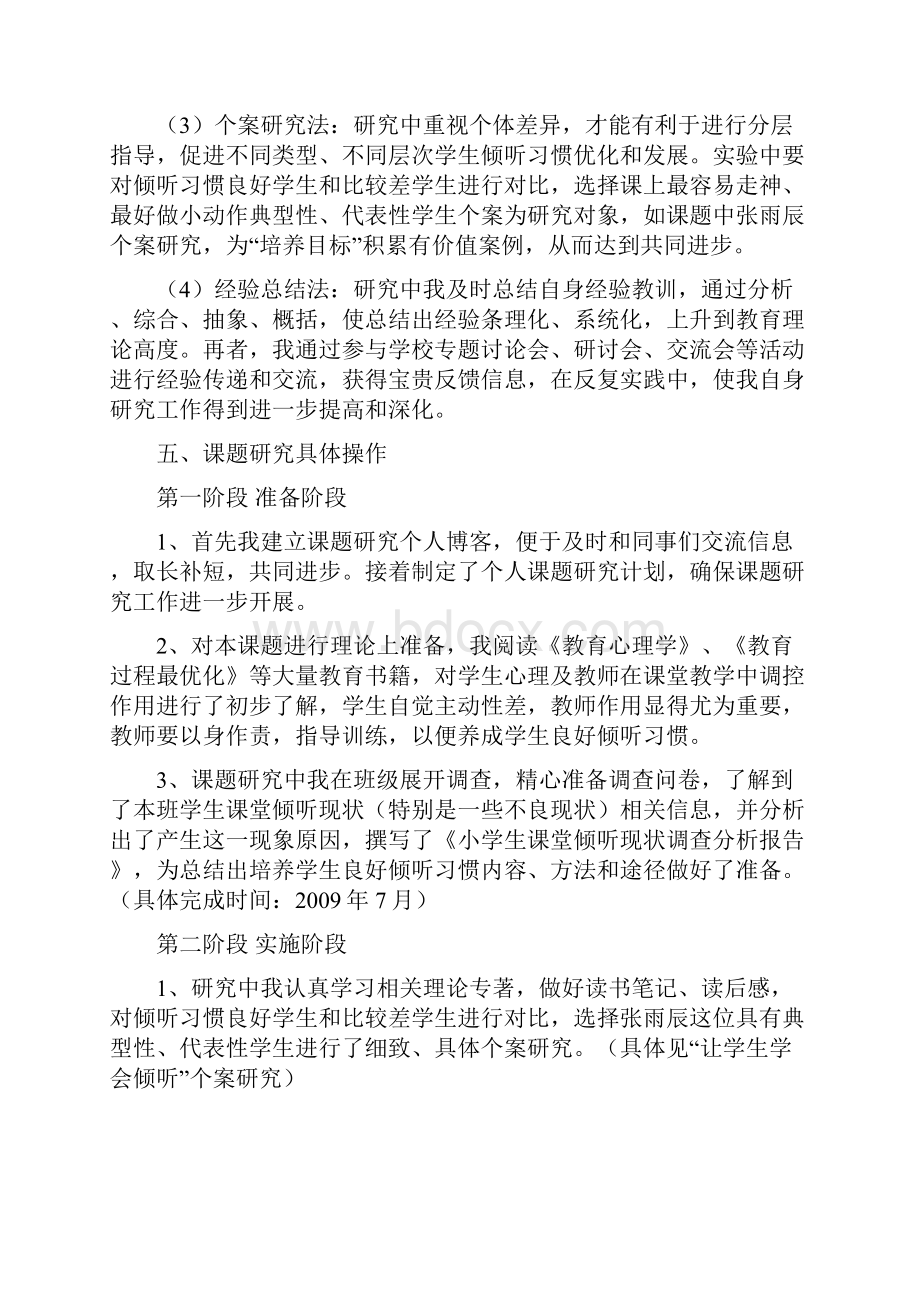 培养小学生良好的课堂倾听习惯之实践与探究结题报告.docx_第3页