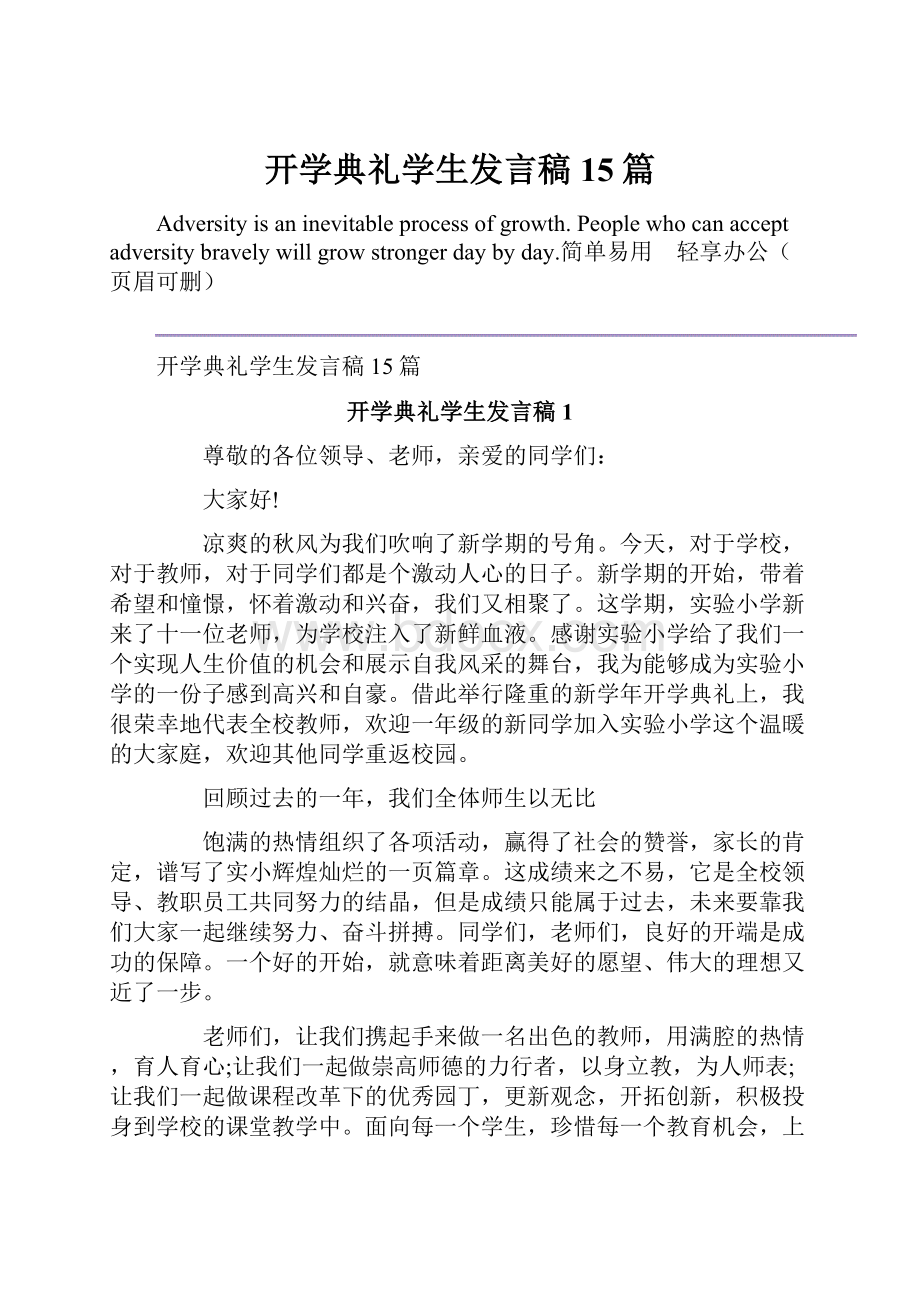 开学典礼学生发言稿15篇.docx