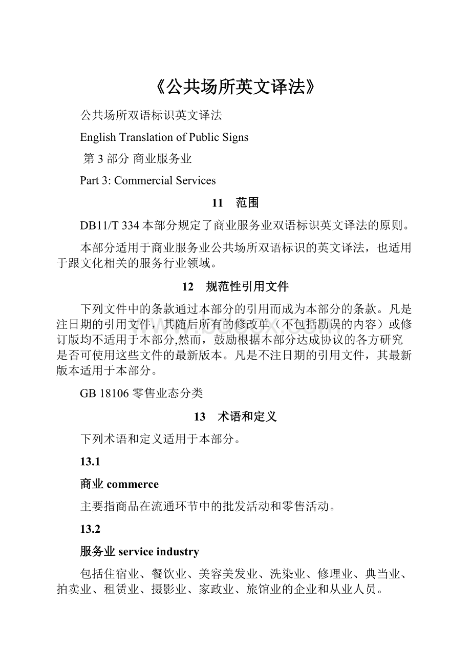 《公共场所英文译法》.docx_第1页