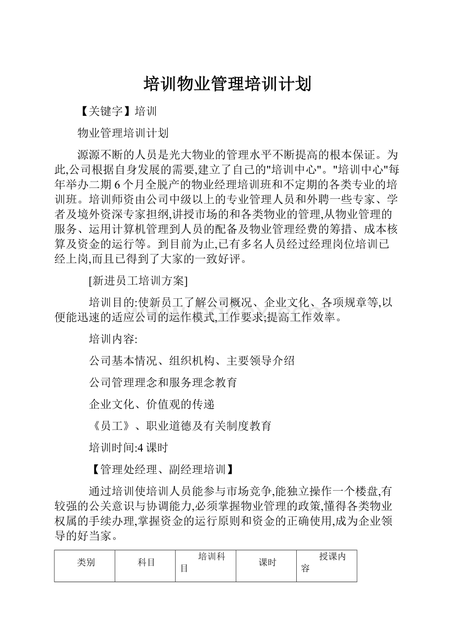 培训物业管理培训计划.docx