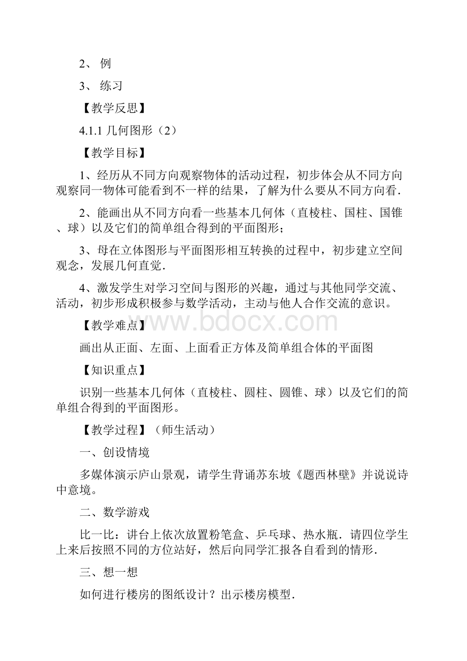 新人教版七上第四章图形认识初步全章教案.docx_第3页