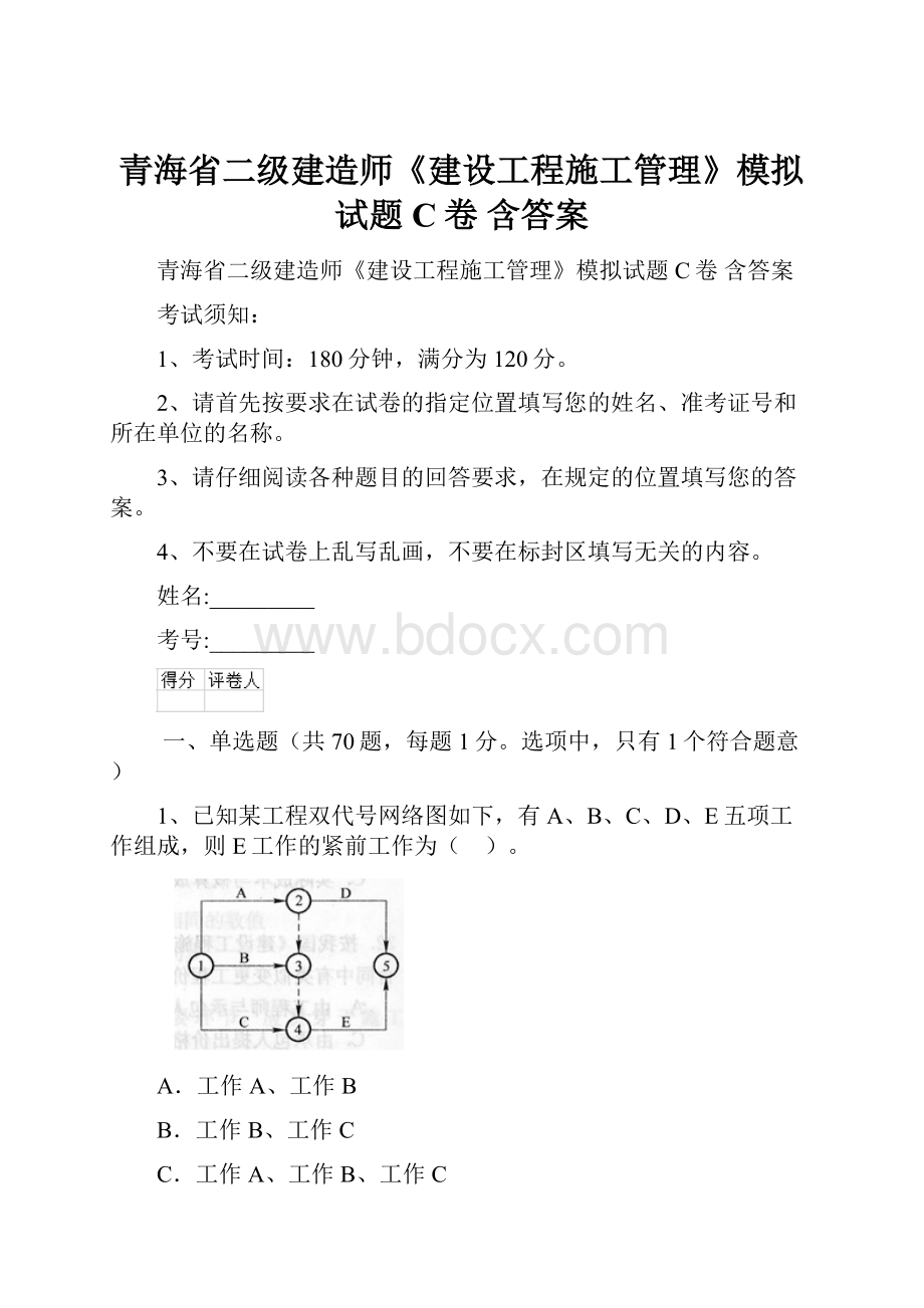 青海省二级建造师《建设工程施工管理》模拟试题C卷 含答案.docx_第1页