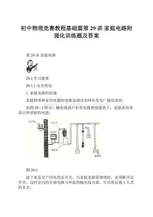 初中物理竞赛教程基础篇第29讲 家庭电路附强化训练题及答案.docx