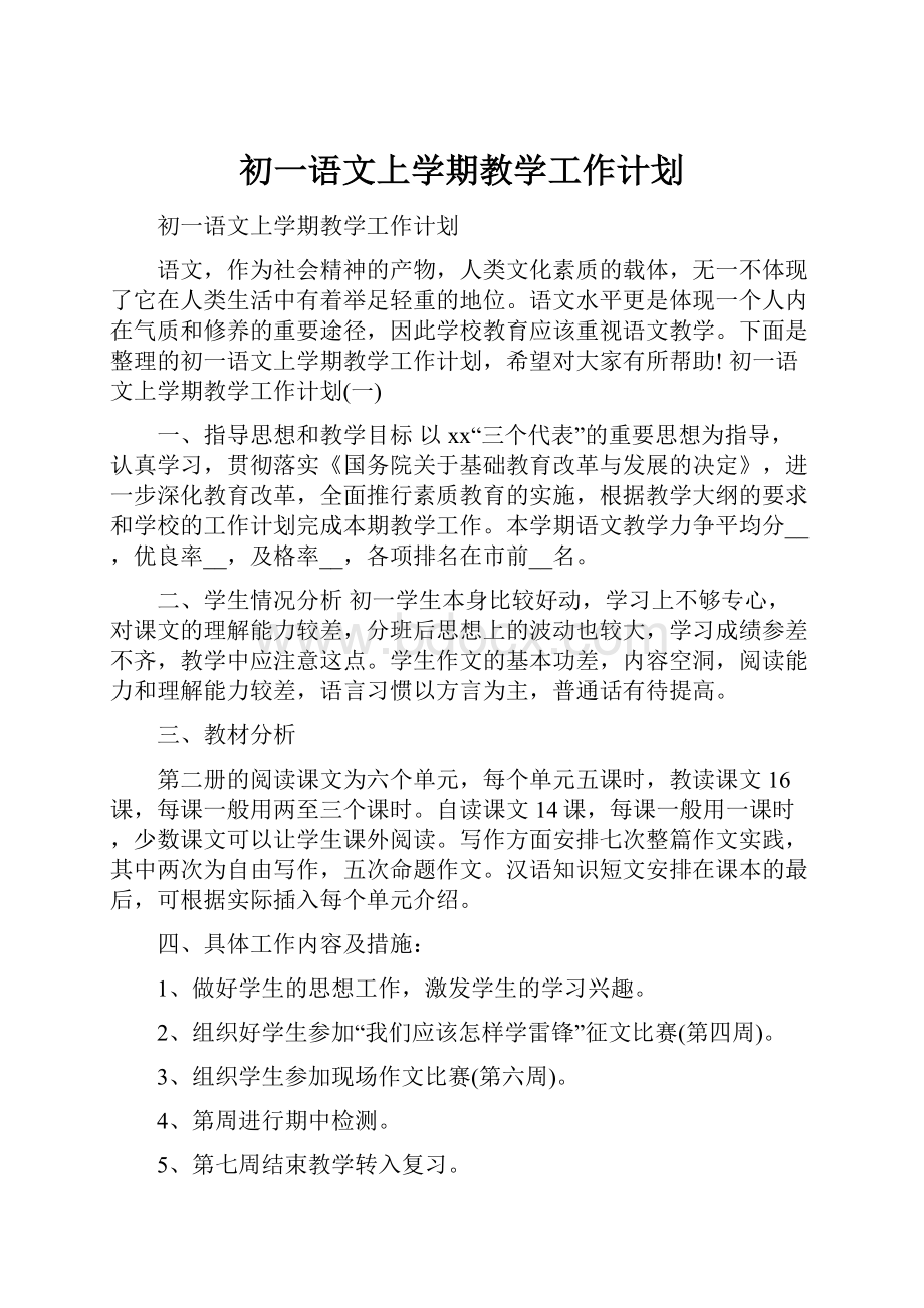 初一语文上学期教学工作计划.docx_第1页