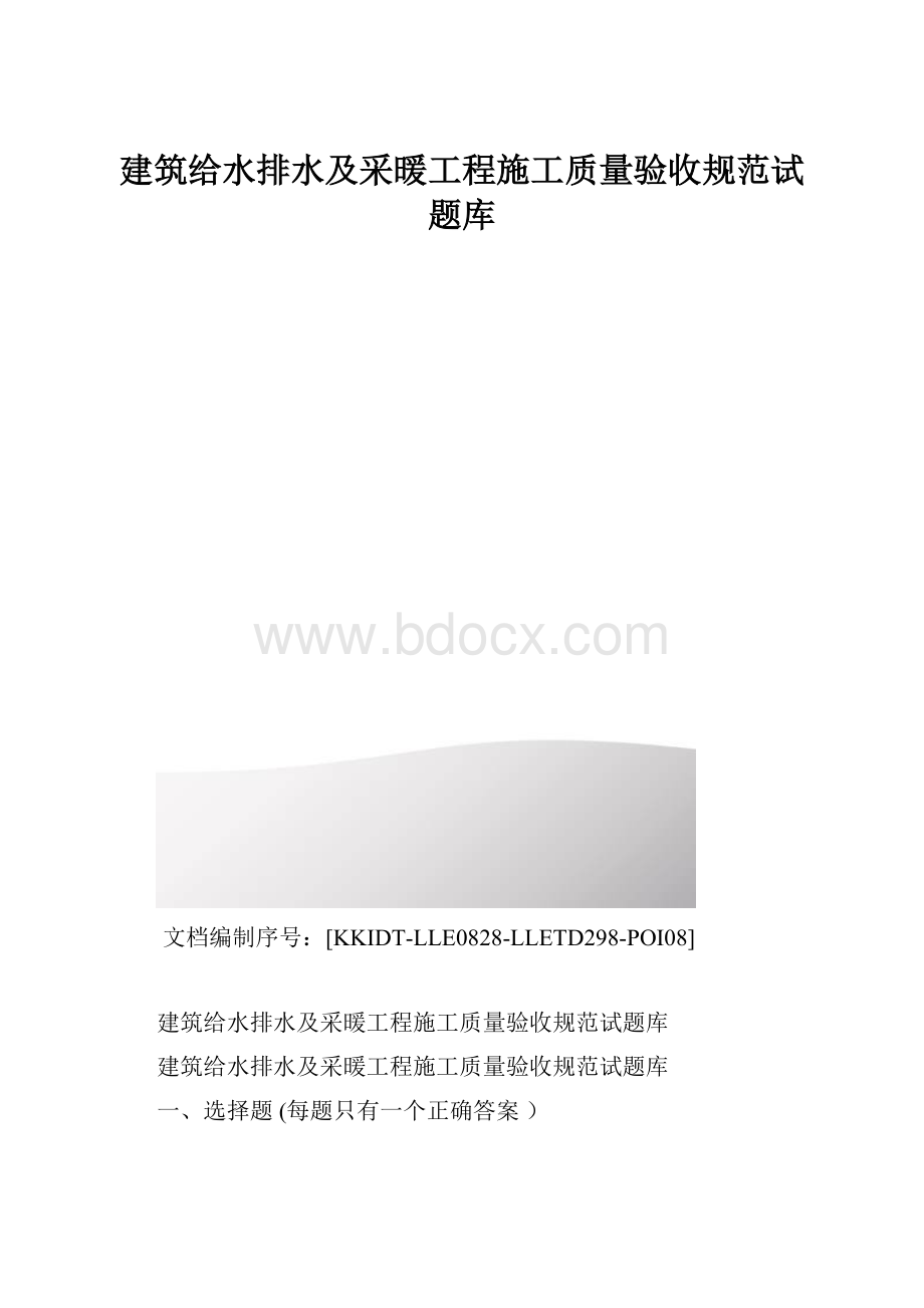 建筑给水排水及采暖工程施工质量验收规范试题库.docx