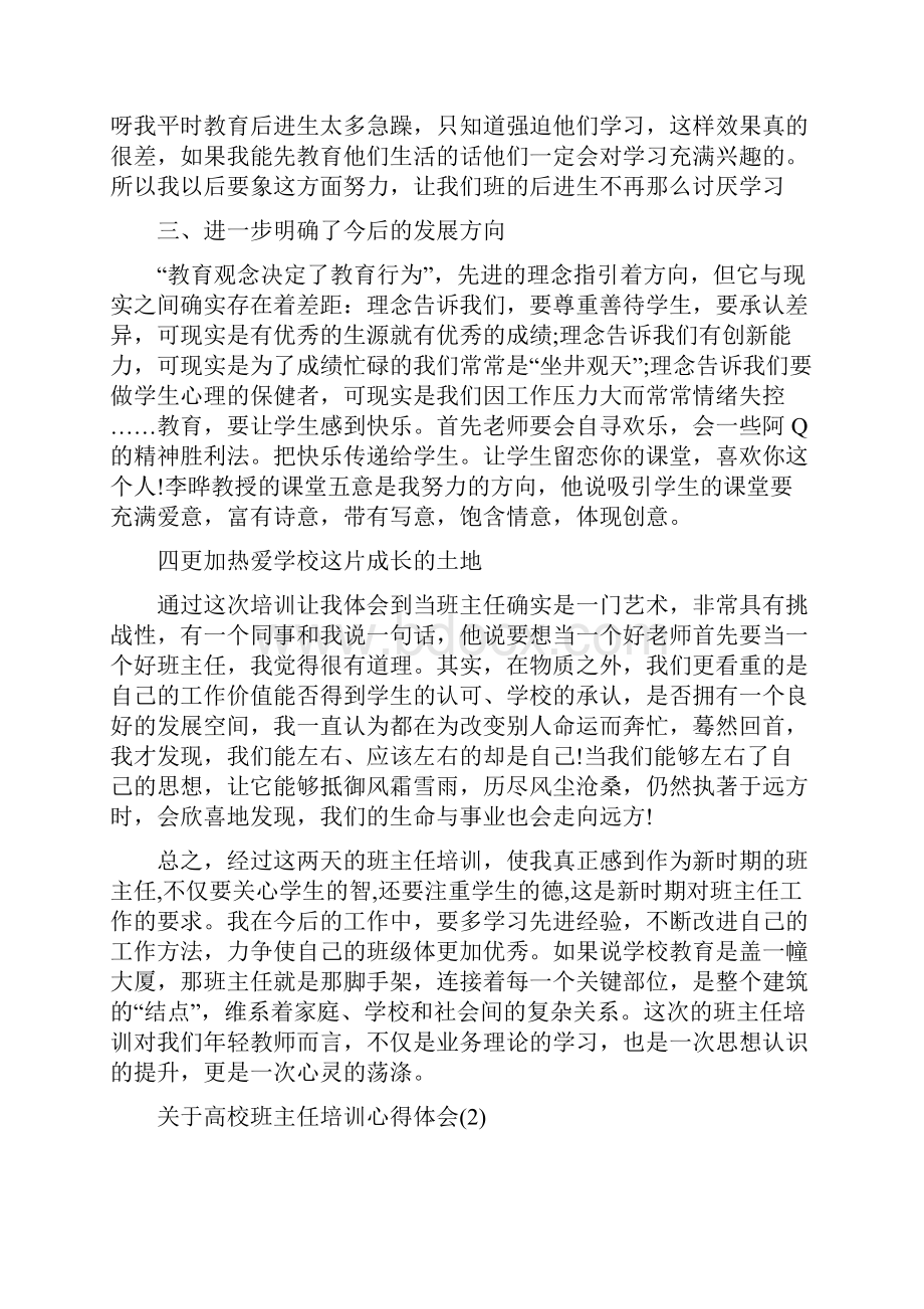 关于高校班主任培训心得体会5篇.docx_第2页