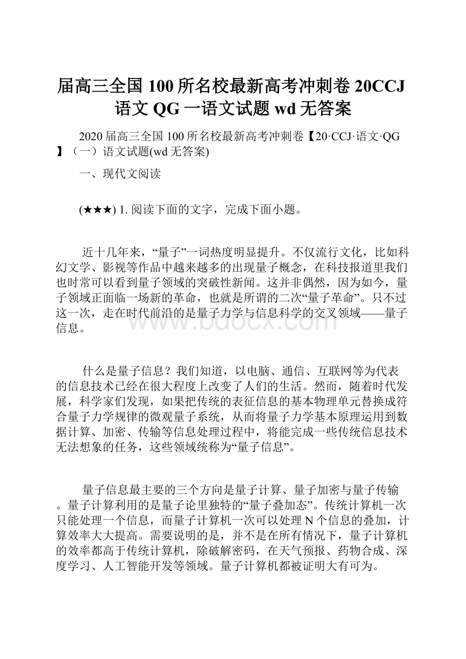 届高三全国100所名校最新高考冲刺卷20CCJ语文QG一语文试题wd无答案.docx_第1页