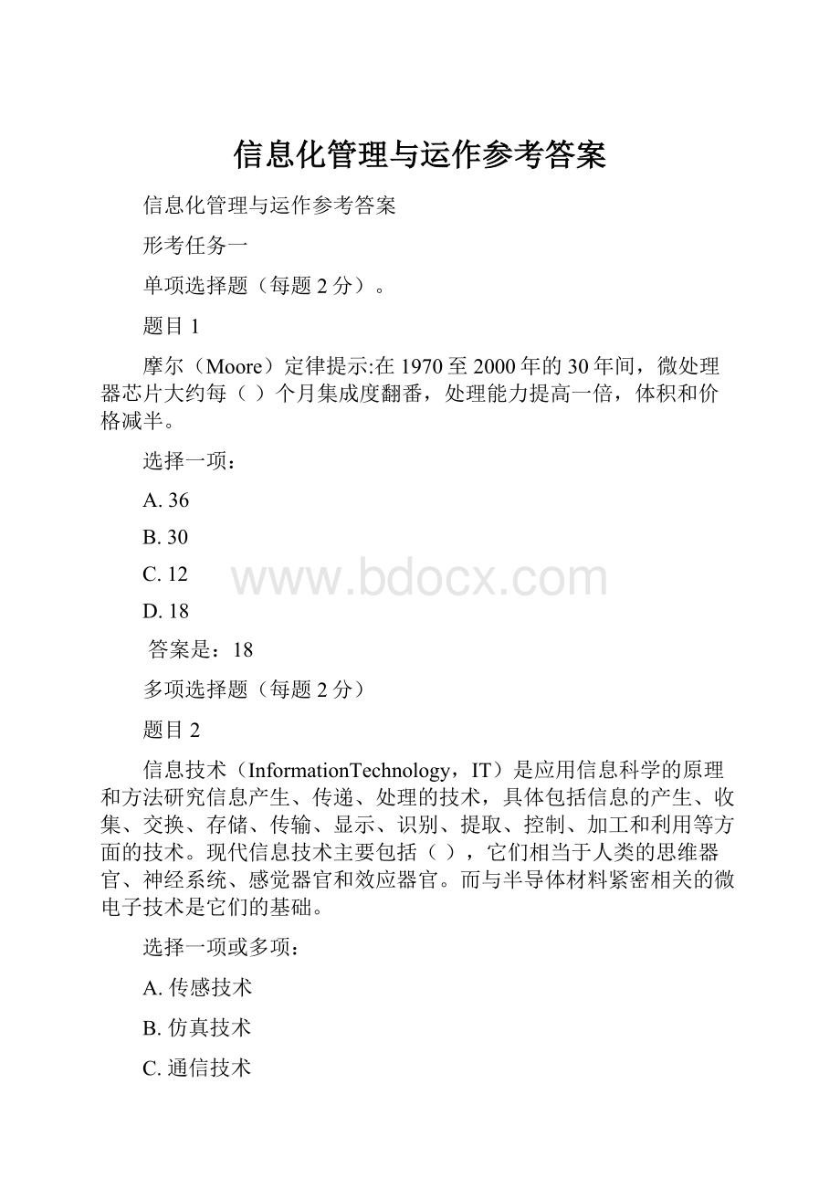 信息化管理与运作参考答案.docx_第1页