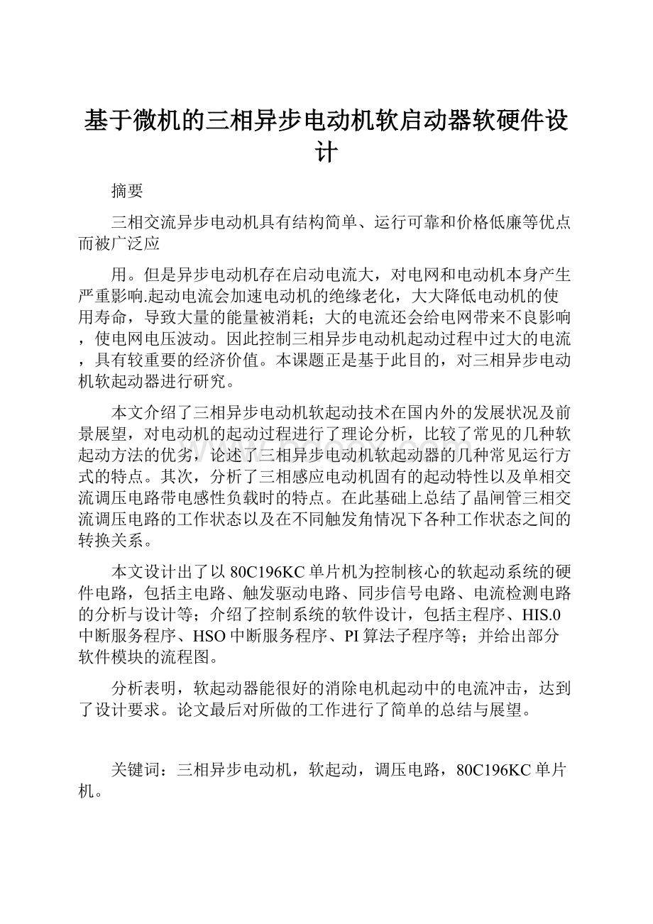 基于微机的三相异步电动机软启动器软硬件设计.docx_第1页