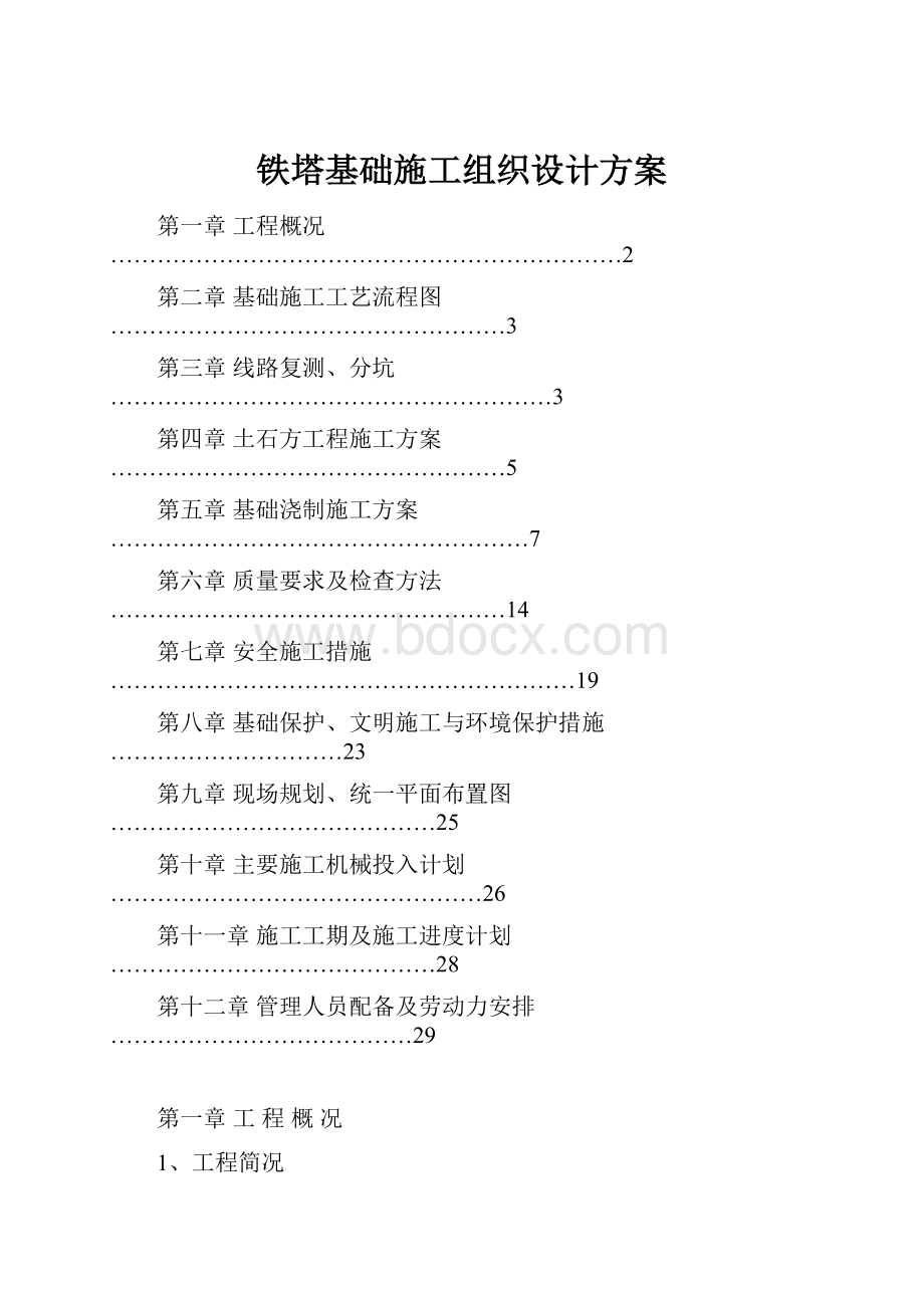 铁塔基础施工组织设计方案.docx