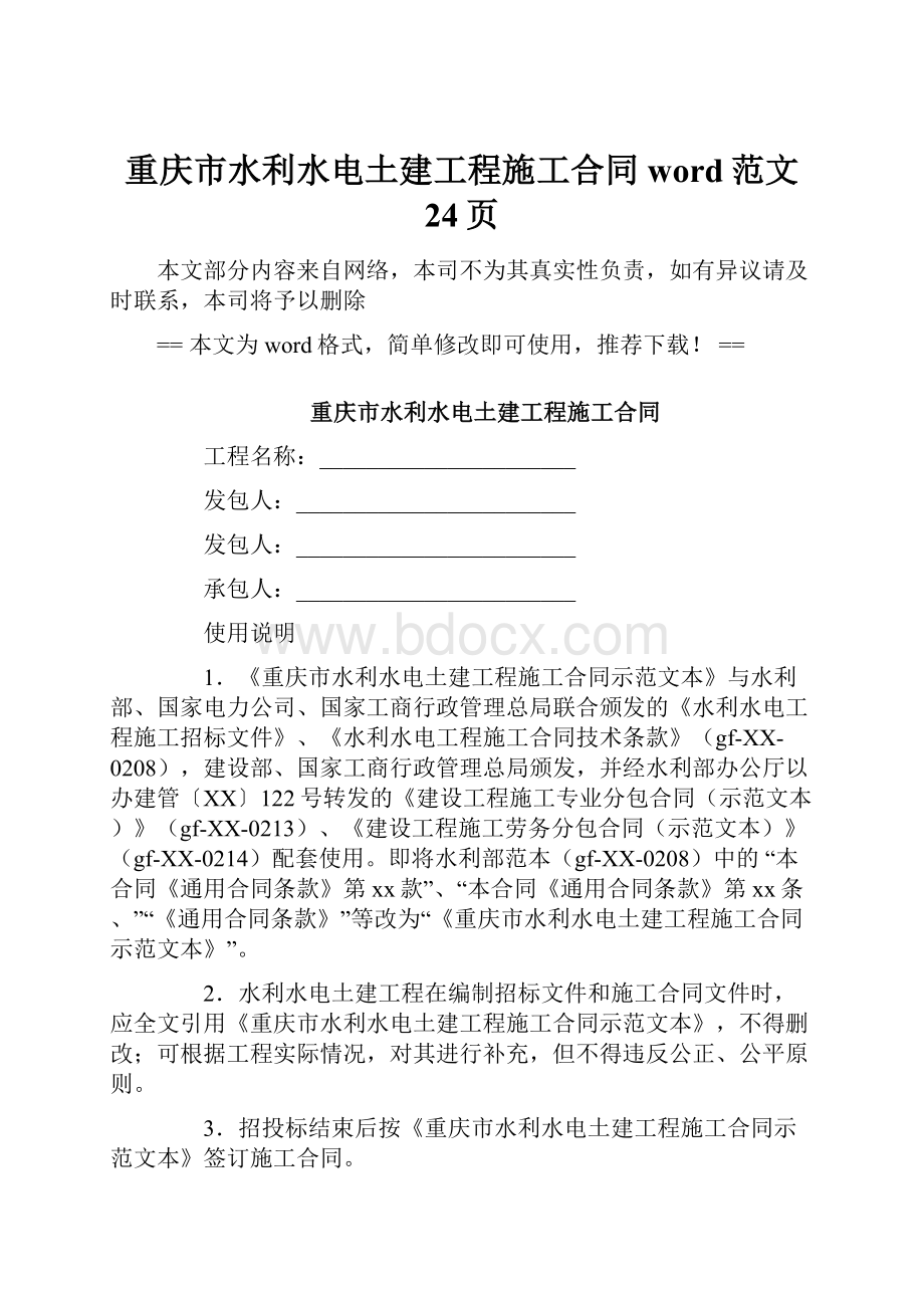 重庆市水利水电土建工程施工合同word范文 24页.docx