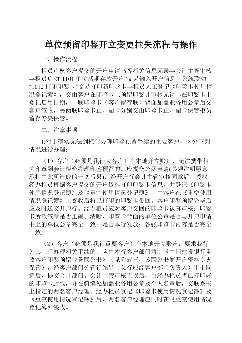 单位预留印鉴开立变更挂失流程与操作.docx