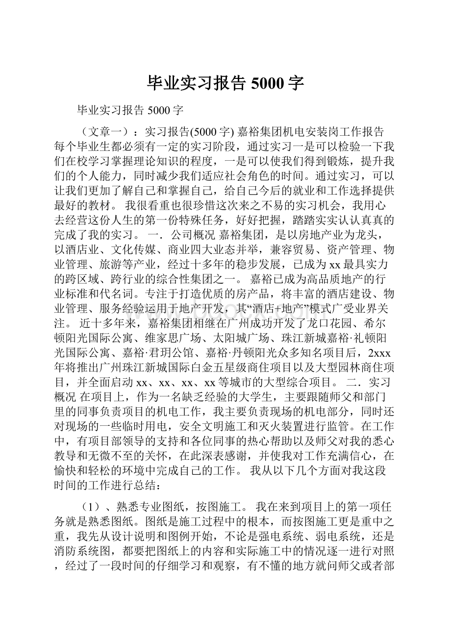 毕业实习报告5000字.docx_第1页