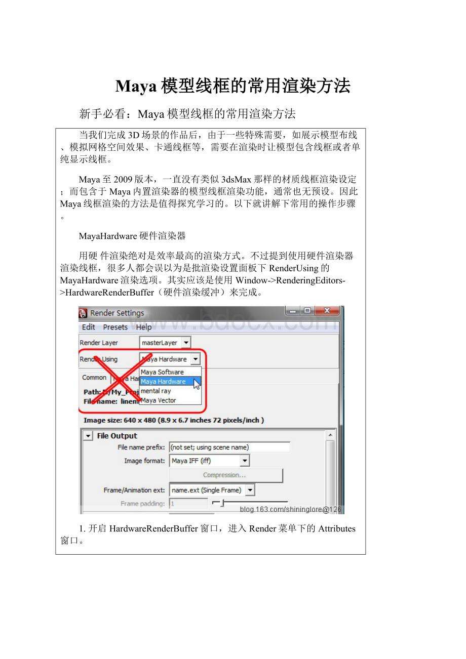 Maya模型线框的常用渲染方法.docx