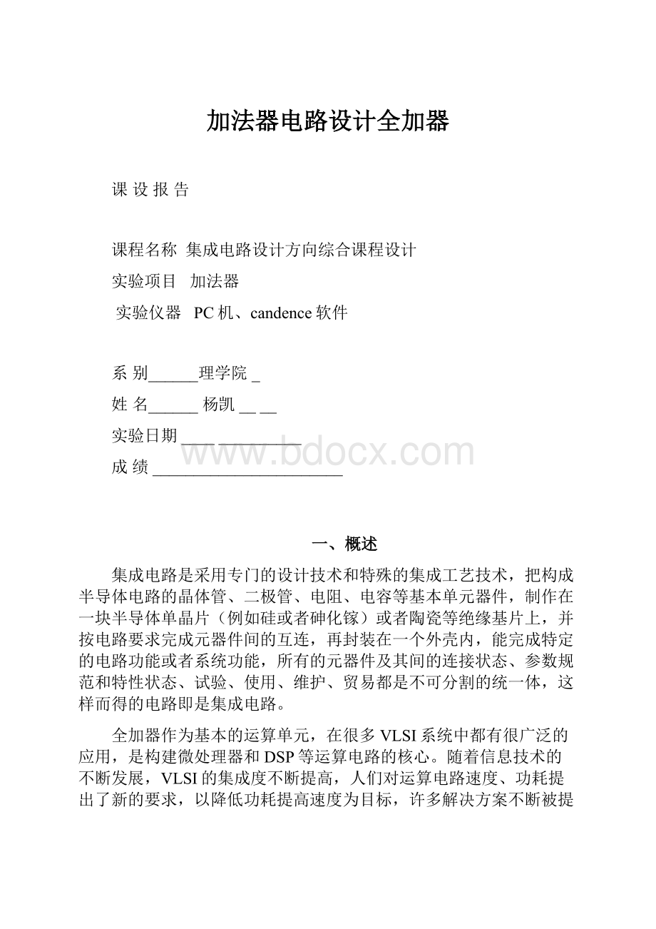 加法器电路设计全加器.docx_第1页