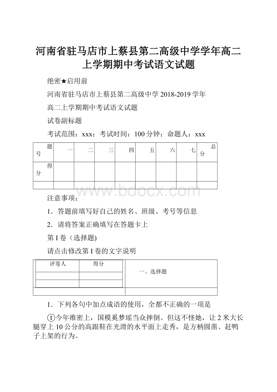 河南省驻马店市上蔡县第二高级中学学年高二上学期期中考试语文试题.docx