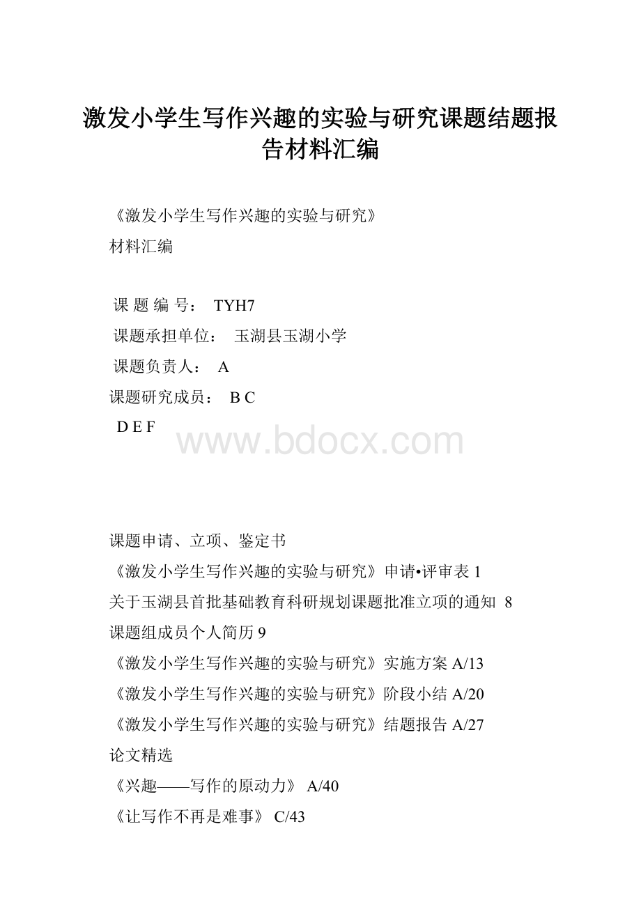 激发小学生写作兴趣的实验与研究课题结题报告材料汇编.docx_第1页