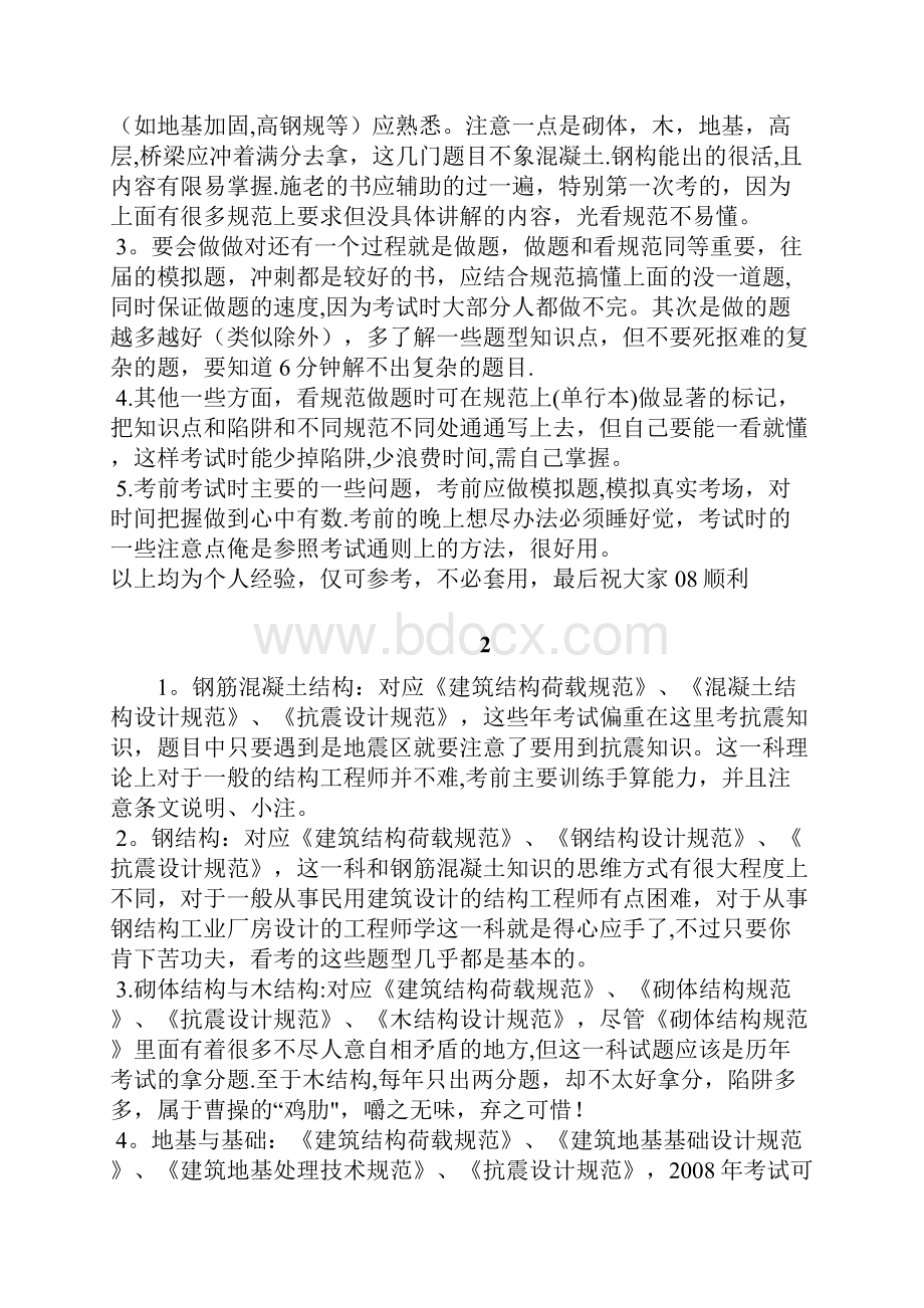 一级注册结构工程师考试高分经验.docx_第2页