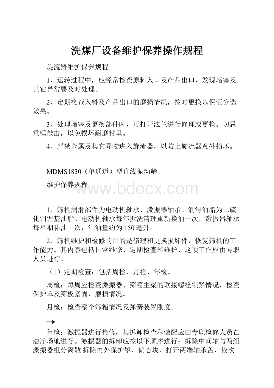 洗煤厂设备维护保养操作规程.docx