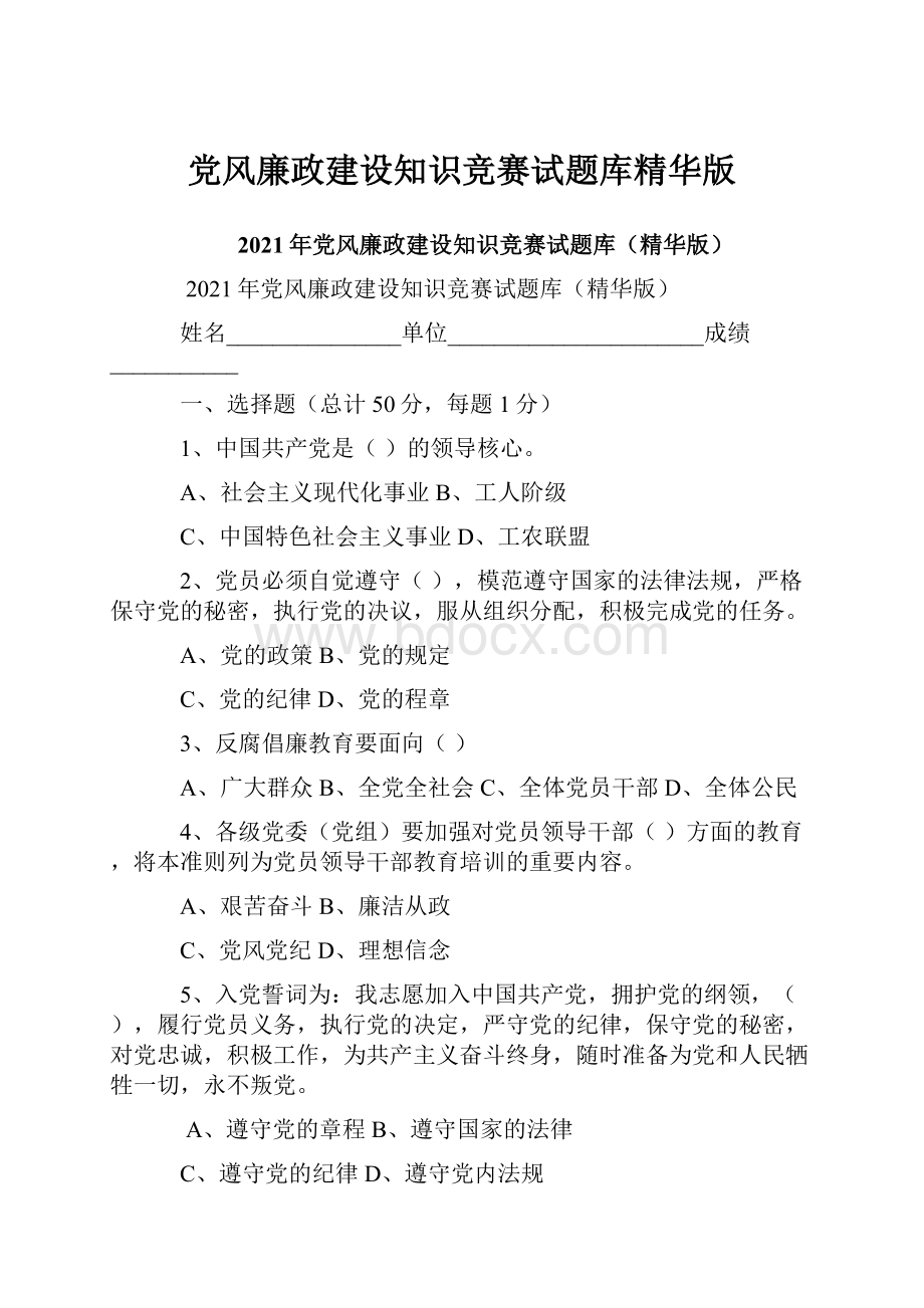 党风廉政建设知识竞赛试题库精华版.docx