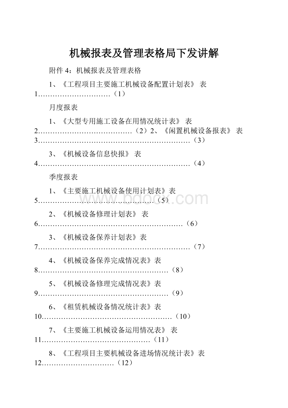 机械报表及管理表格局下发讲解.docx