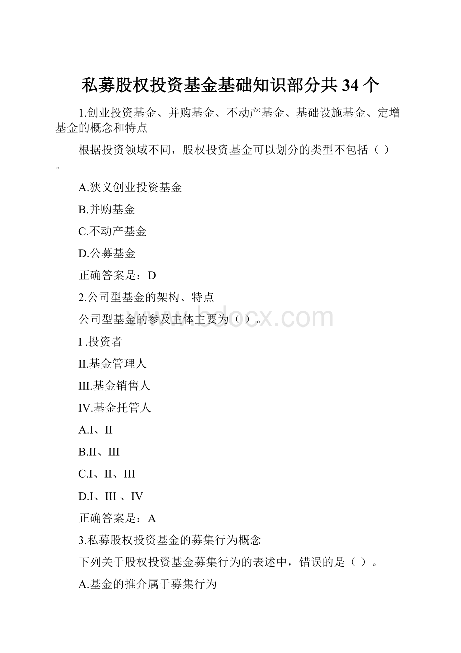 私募股权投资基金基础知识部分共34个.docx_第1页