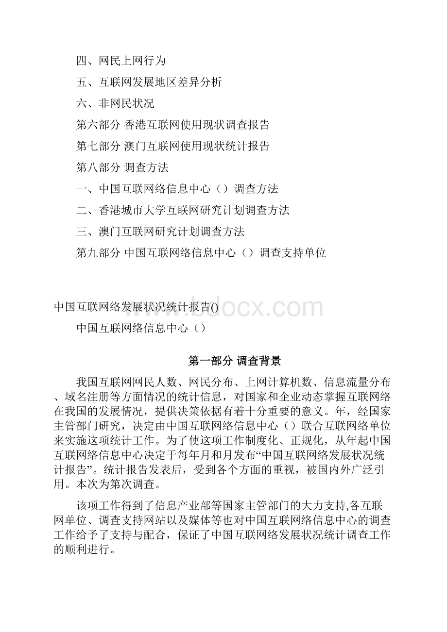 中国互联网络发展状况统计报告.docx_第2页