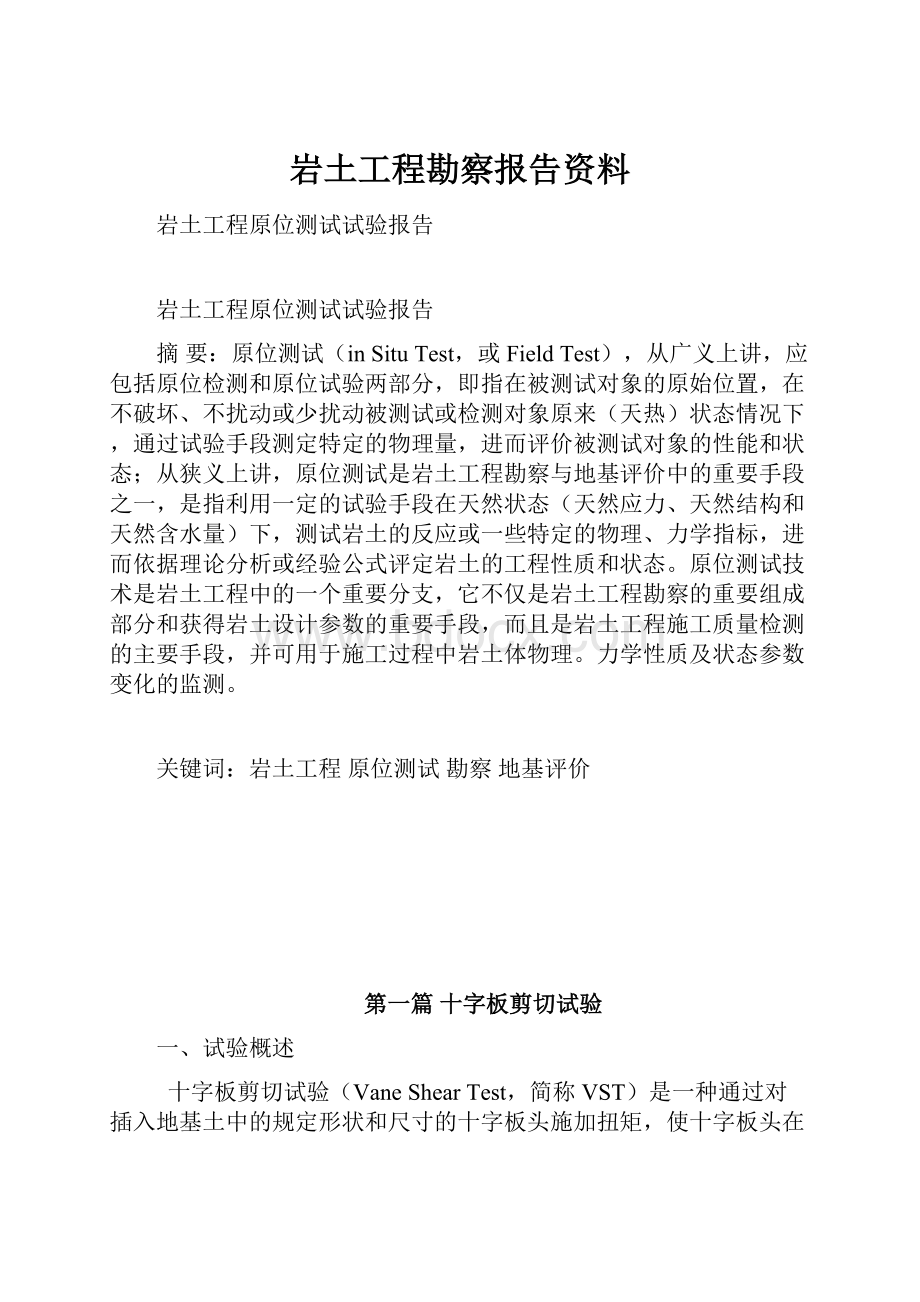 岩土工程勘察报告资料.docx