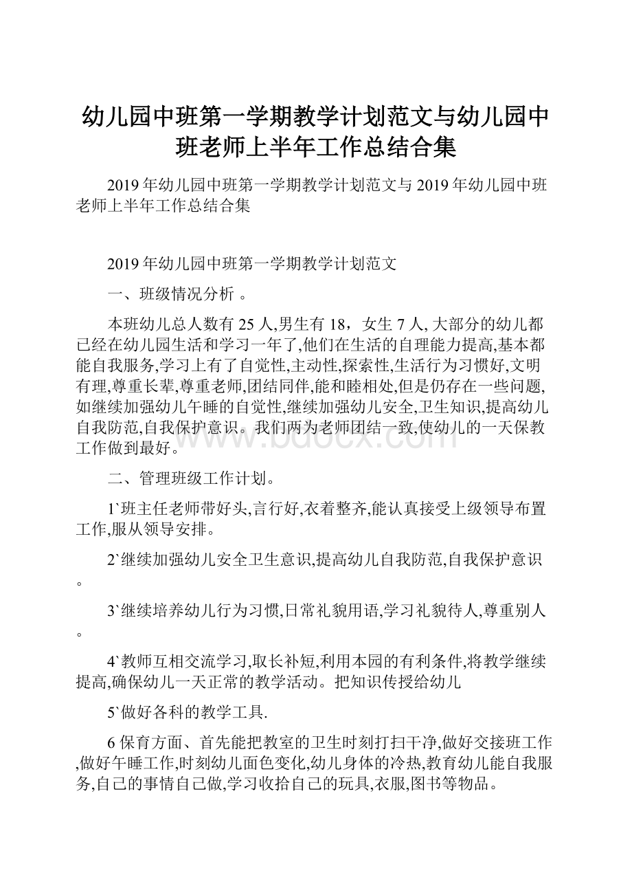 幼儿园中班第一学期教学计划范文与幼儿园中班老师上半年工作总结合集.docx