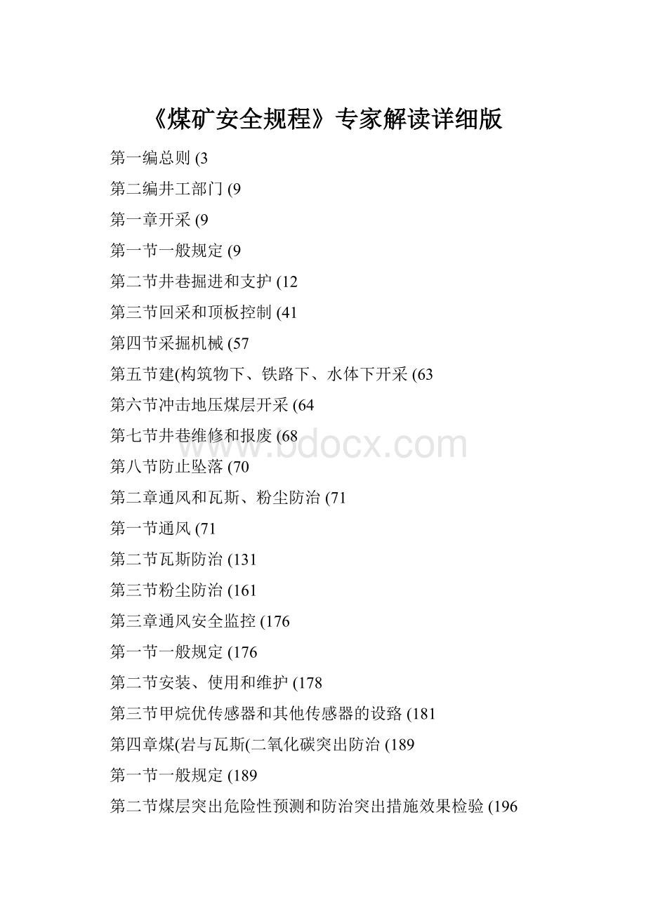 《煤矿安全规程》专家解读详细版.docx