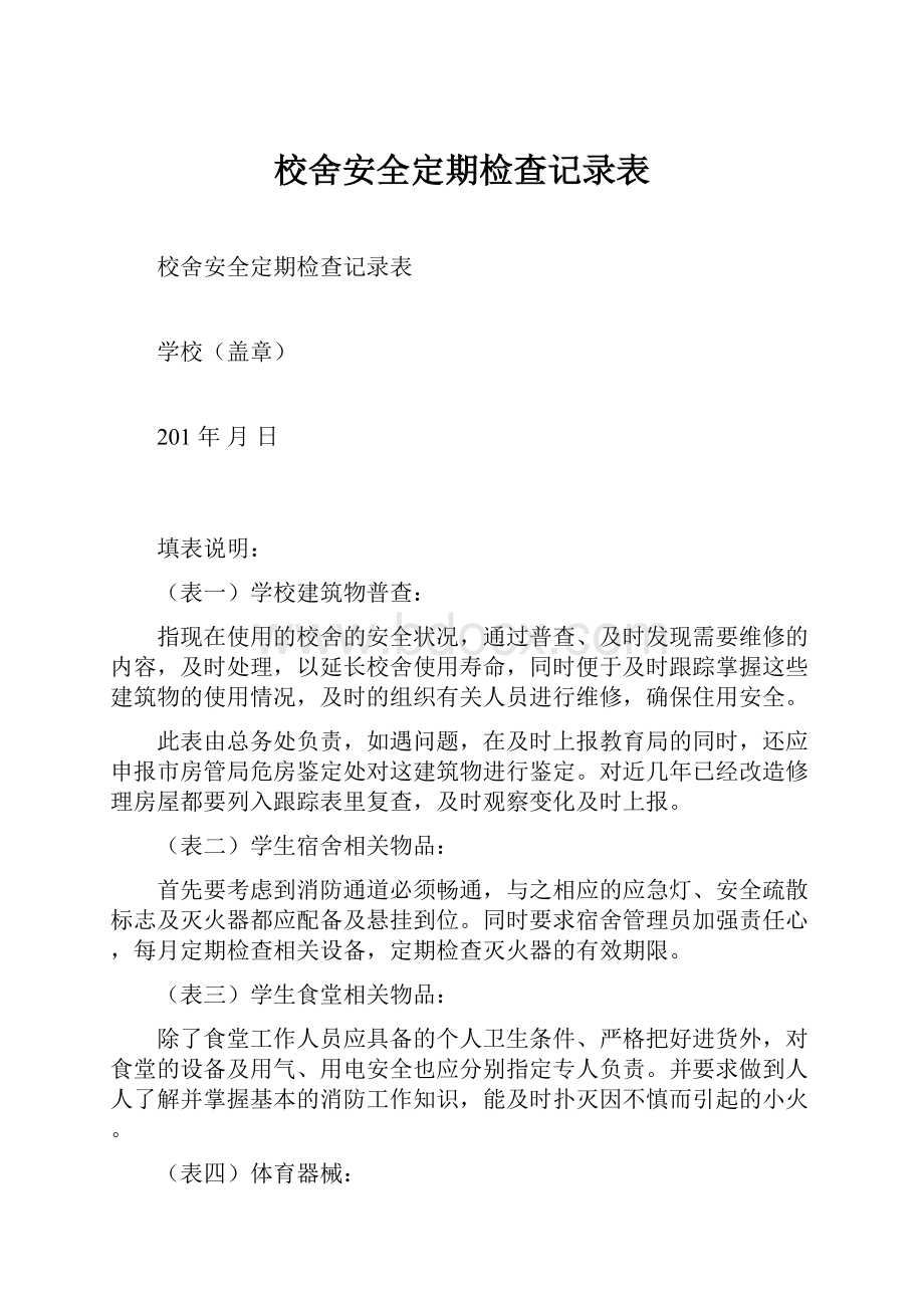 校舍安全定期检查记录表.docx_第1页