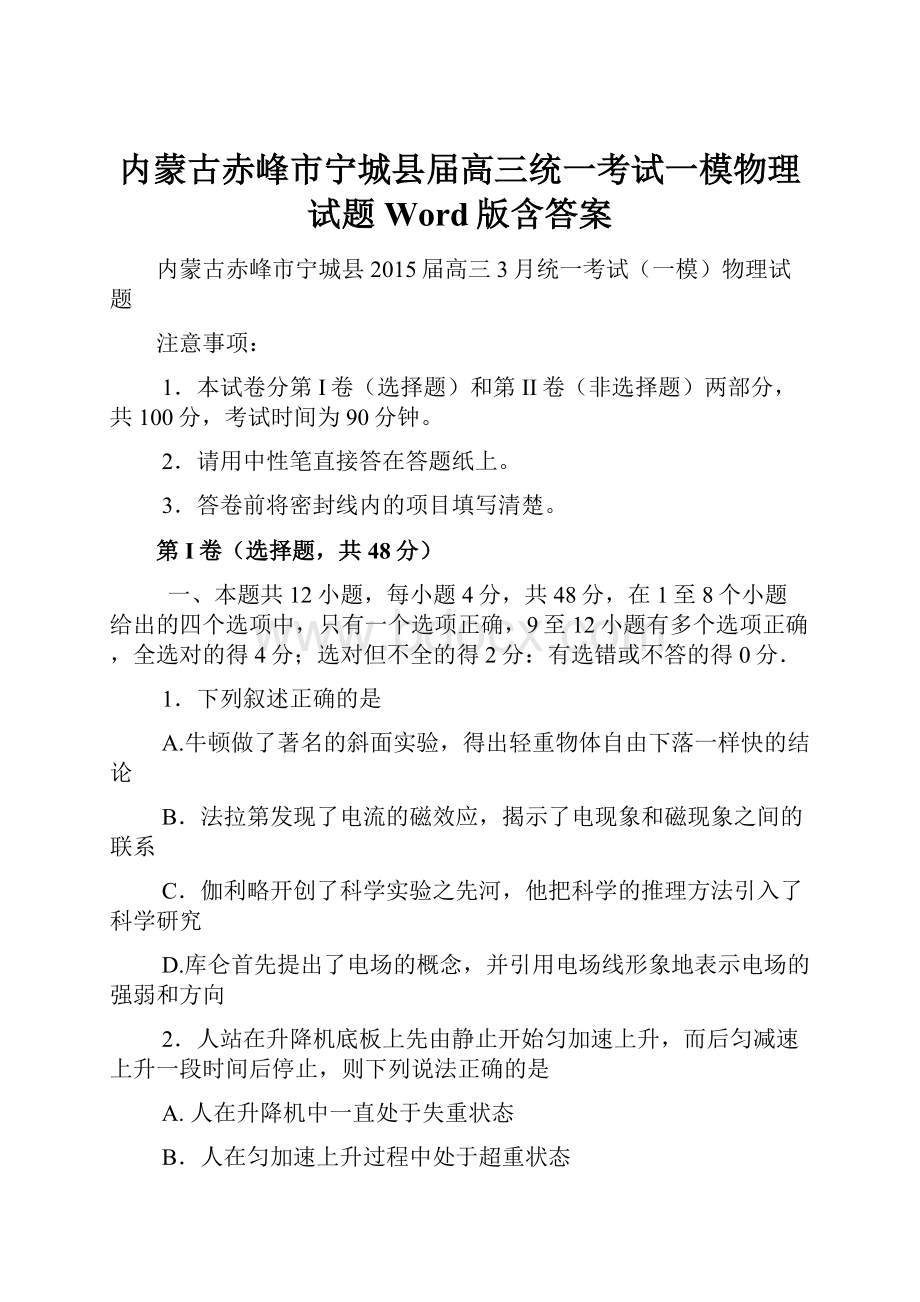 内蒙古赤峰市宁城县届高三统一考试一模物理试题 Word版含答案.docx