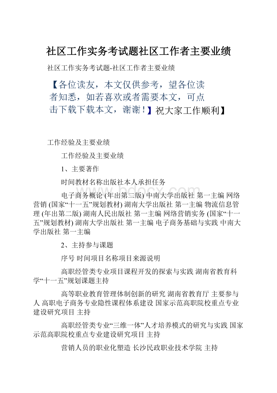 社区工作实务考试题社区工作者主要业绩.docx