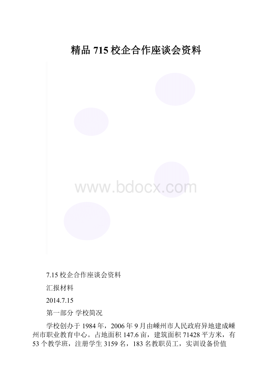 精品715校企合作座谈会资料.docx