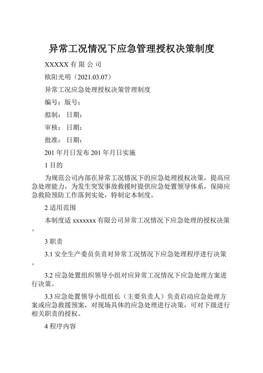 异常工况情况下应急管理授权决策制度.docx