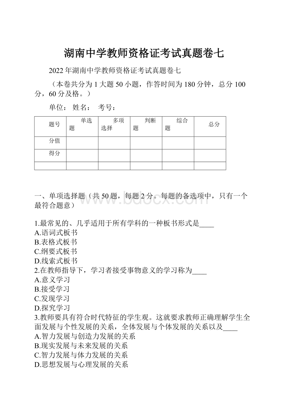 湖南中学教师资格证考试真题卷七.docx