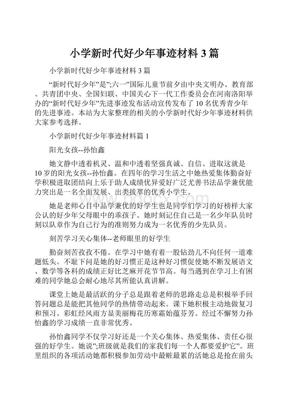 小学新时代好少年事迹材料3篇.docx