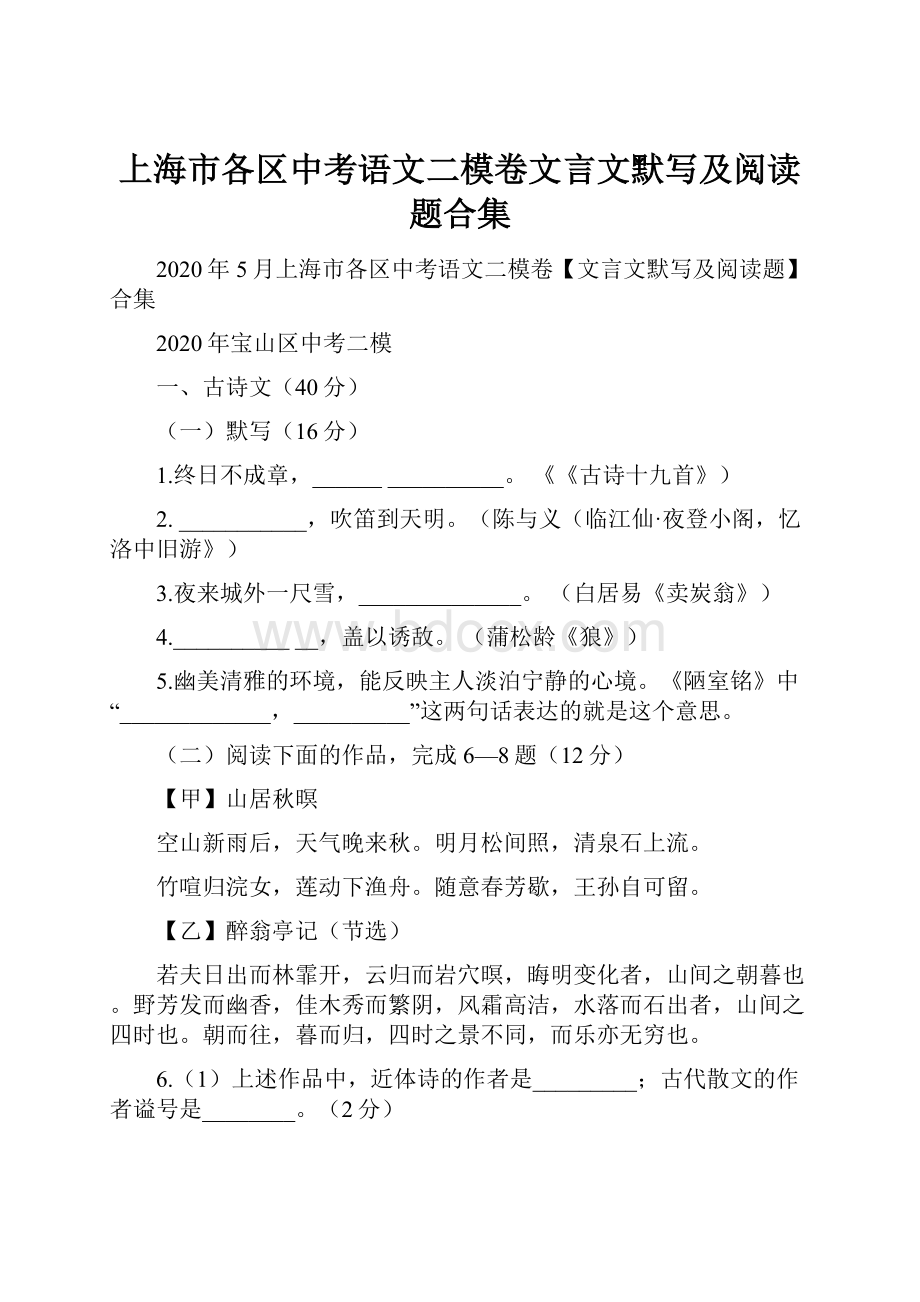 上海市各区中考语文二模卷文言文默写及阅读题合集.docx_第1页