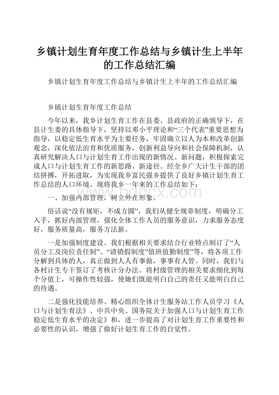 乡镇计划生育年度工作总结与乡镇计生上半年的工作总结汇编.docx_第1页