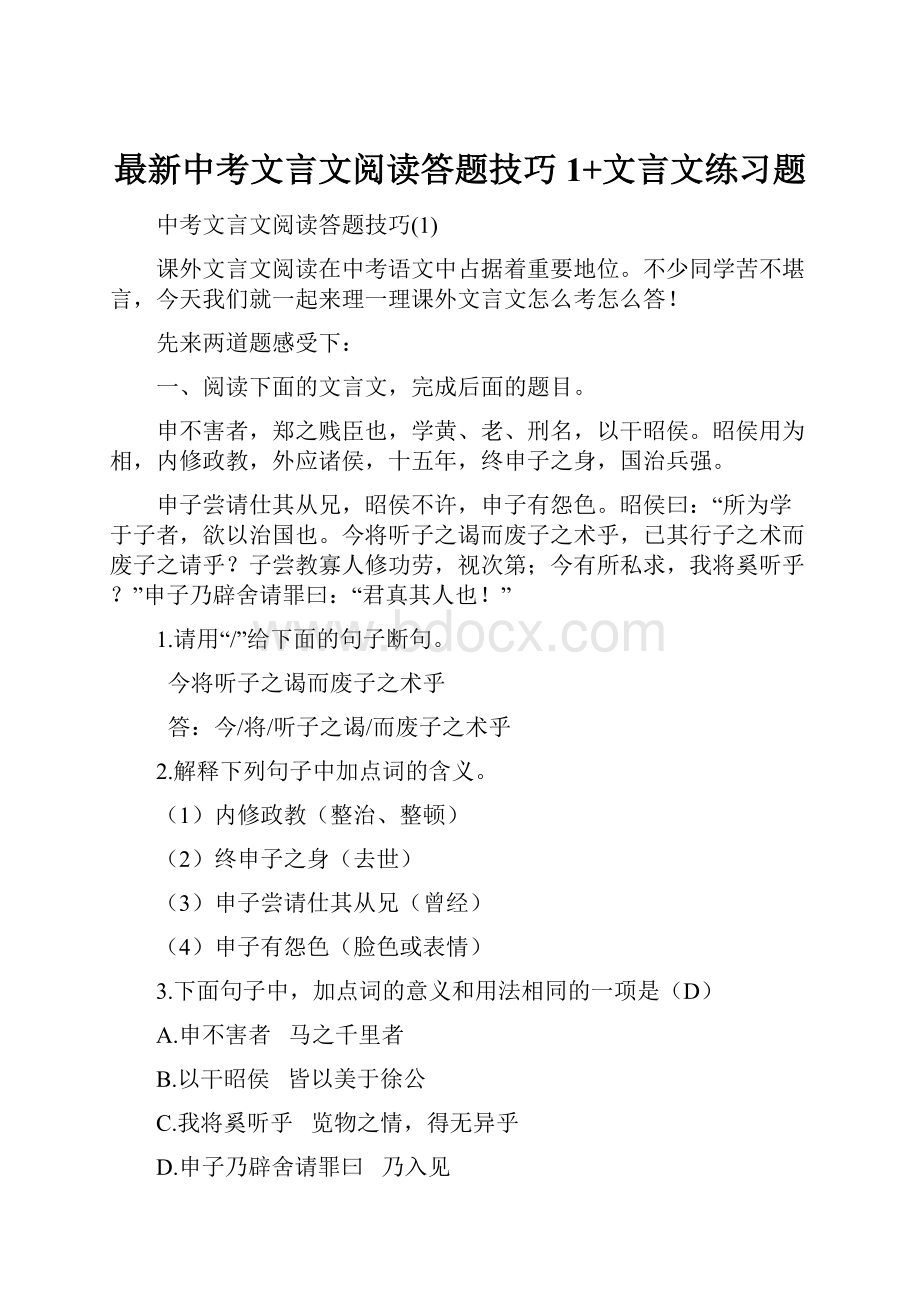 最新中考文言文阅读答题技巧1+文言文练习题.docx