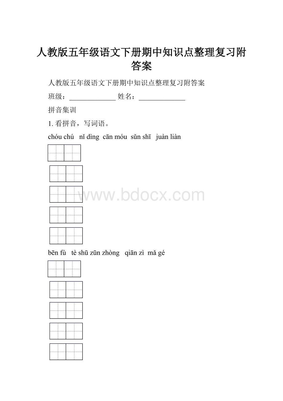 人教版五年级语文下册期中知识点整理复习附答案.docx