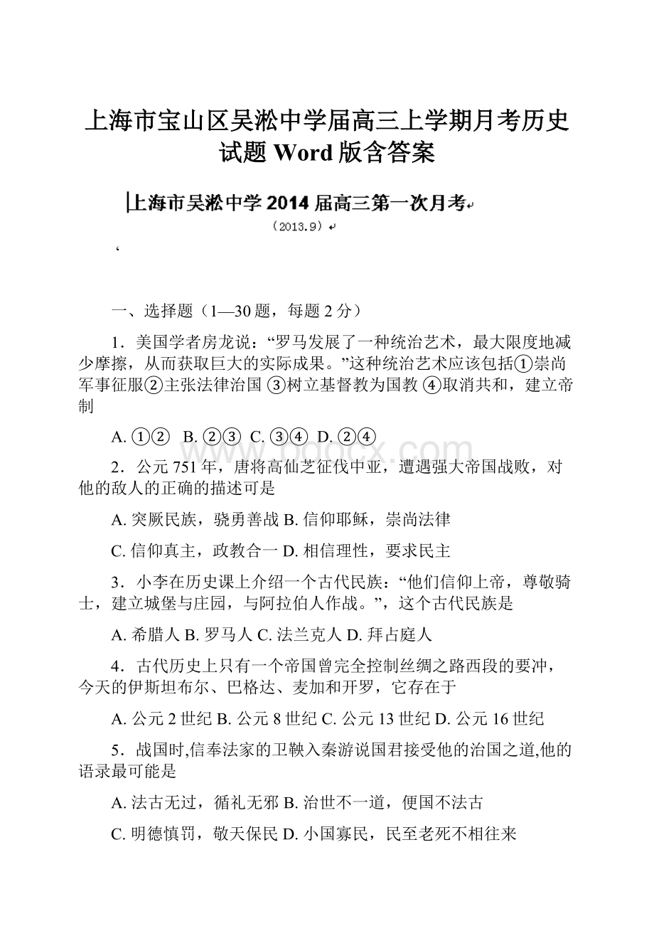 上海市宝山区吴淞中学届高三上学期月考历史试题 Word版含答案.docx_第1页