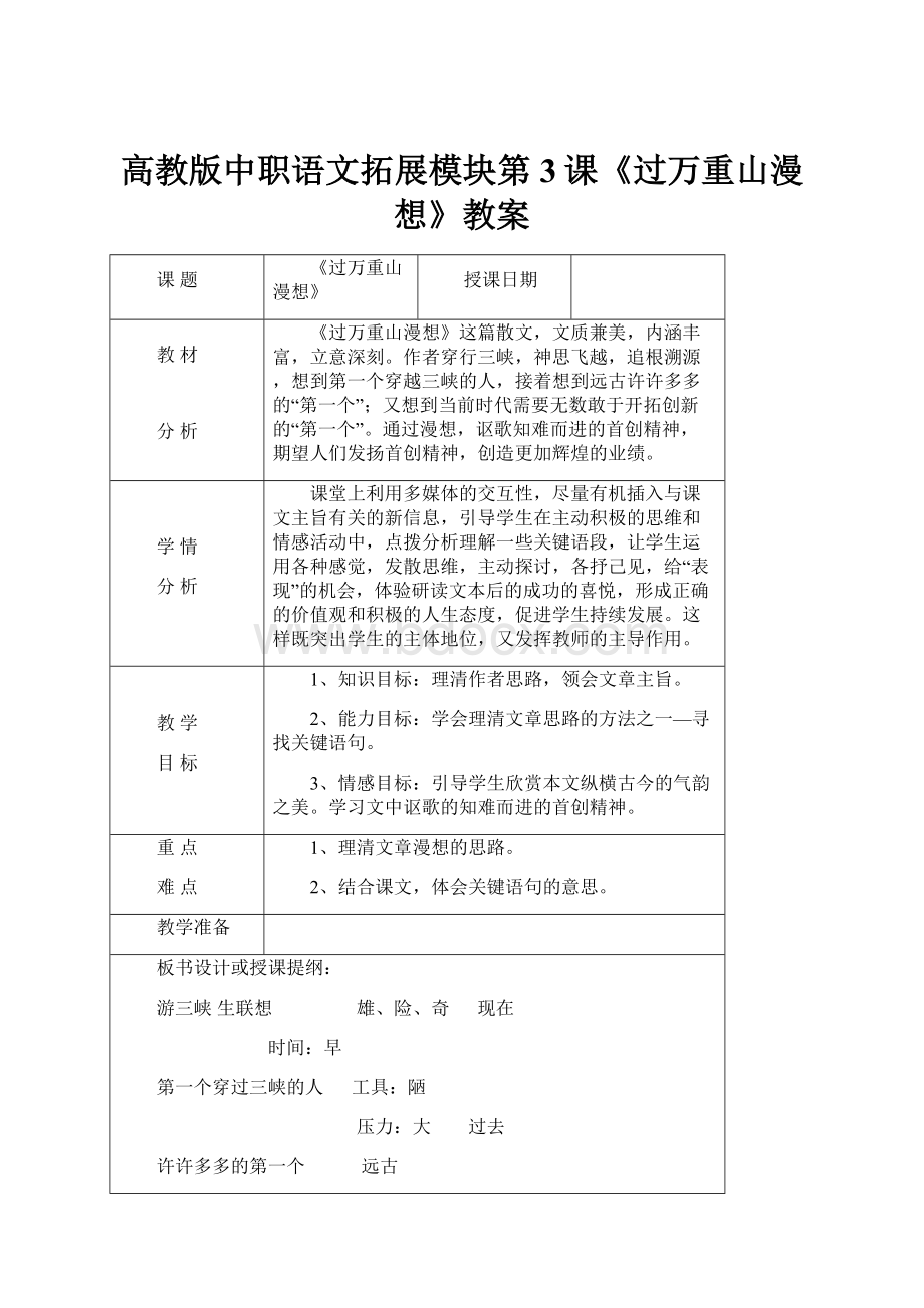 高教版中职语文拓展模块第3课《过万重山漫想》教案.docx