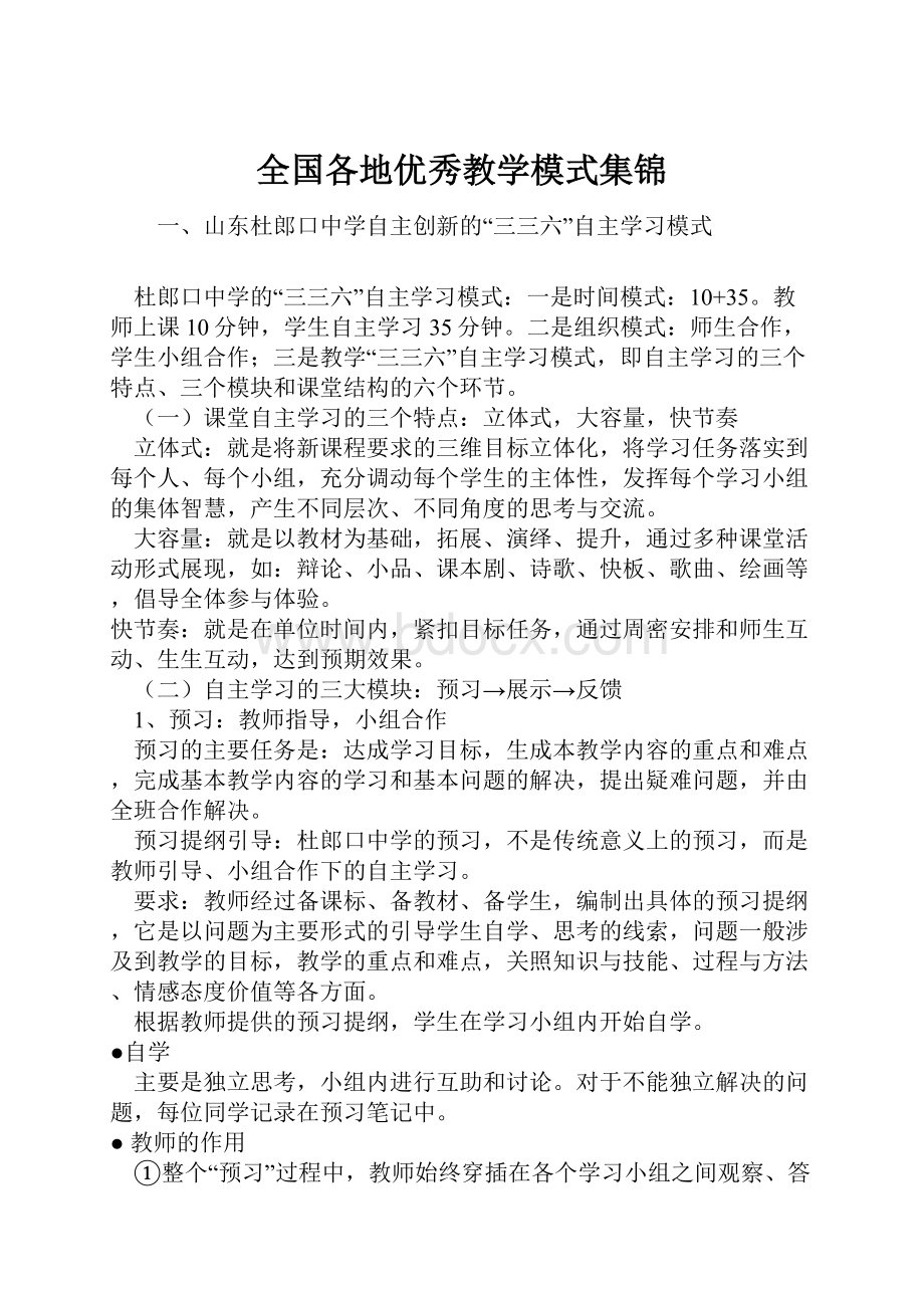 全国各地优秀教学模式集锦.docx