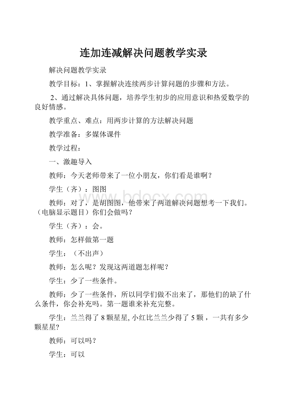 连加连减解决问题教学实录.docx_第1页